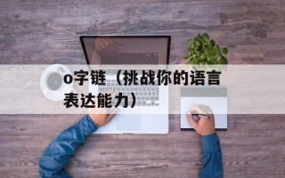 o字链（挑战你的语言表达能力）