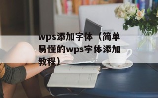 wps添加字体（简单易懂的wps字体添加教程）