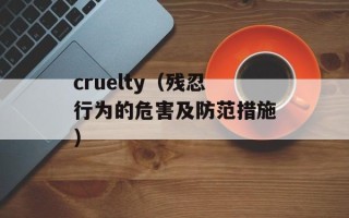 cruelty（残忍行为的危害及防范措施）