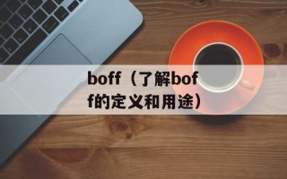 boff（了解boff的定义和用途）