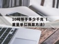 10吨等于多少千克（重量单位换算方法）
