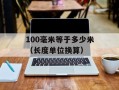 100毫米等于多少米（长度单位换算）
