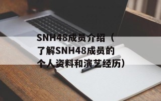 SNH48成员介绍（了解SNH48成员的个人资料和演艺经历）