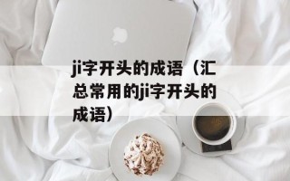 ji字开头的成语（汇总常用的ji字开头的成语）