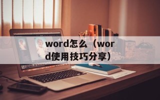 word怎么（word使用技巧分享）