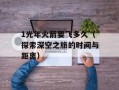 1光年火箭要飞多久（探索深空之旅的时间与距离）