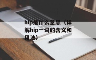 hip是什么意思（详解hip一词的含义和用法）