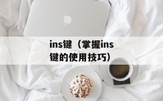 ins键（掌握ins键的使用技巧）