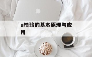 u检验的基本原理与应用