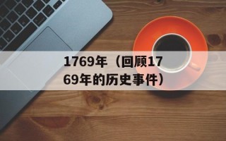 1769年（回顾1769年的历史事件）
