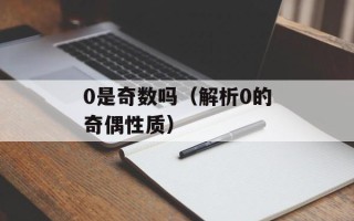 0是奇数吗（解析0的奇偶性质）