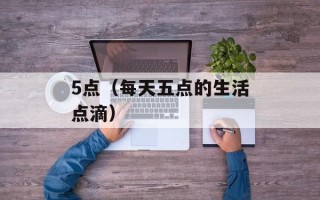5点（每天五点的生活点滴）