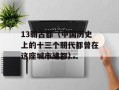 13朝古都（中国历史上的十三个朝代都曾在这座城市建都）