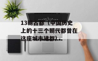 13朝古都（中国历史上的十三个朝代都曾在这座城市建都）