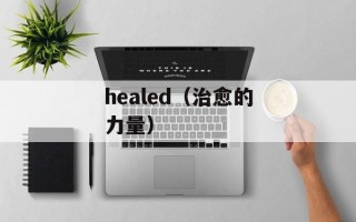 healed（治愈的力量）