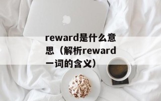 reward是什么意思（解析reward一词的含义）