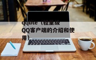 qqlite（轻量级QQ客户端的介绍和使用）