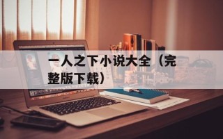 一人之下小说大全（完整版下载）