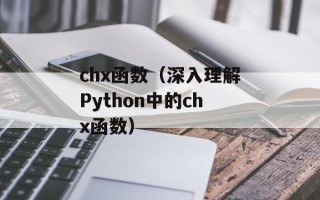chx函数（深入理解Python中的chx函数）
