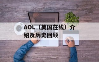 AOL（美国在线）介绍及历史回顾