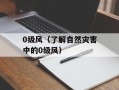 0级风（了解自然灾害中的0级风）