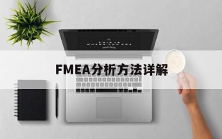 FMEA分析方法详解