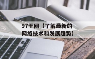 97干网（了解最新的网络技术和发展趋势）