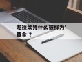 龙须菜凭什么被称为'黄金'？