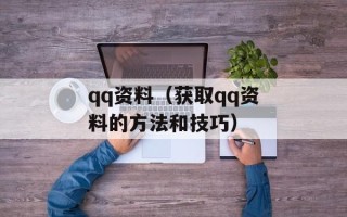 qq资料（获取qq资料的方法和技巧）