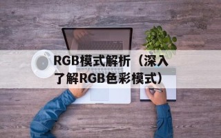 RGB模式解析（深入了解RGB色彩模式）