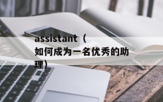 assistant（如何成为一名优秀的助理）