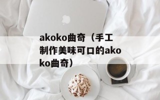akoko曲奇（手工制作美味可口的akoko曲奇）