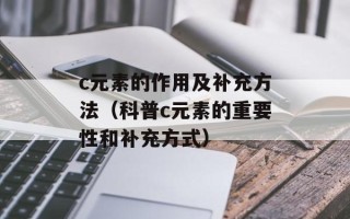 c元素的作用及补充方法（科普c元素的重要性和补充方式）