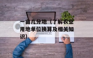 一亩几分地（了解农业用地单位换算及相关知识）