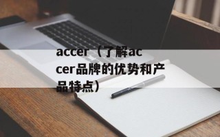accer（了解accer品牌的优势和产品特点）