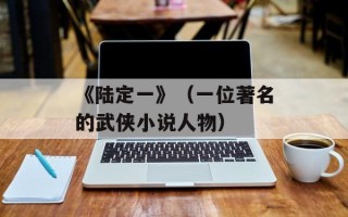 《陆定一》（一位著名的武侠小说人物）