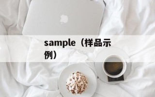 sample（样品示例）