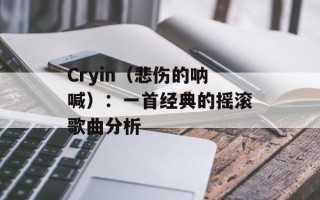 Cryin（悲伤的呐喊）：一首经典的摇滚歌曲分析