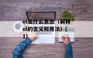 ol是什么意思（解释ol的含义和用法）(1)