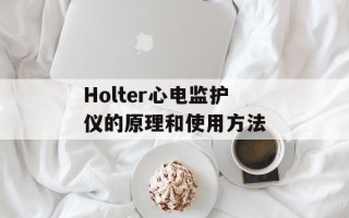 Holter心电监护仪的原理和使用方法