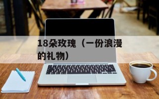 18朵玫瑰（一份浪漫的礼物）