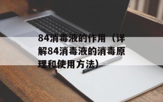 84消毒液的作用（详解84消毒液的消毒原理和使用方法）