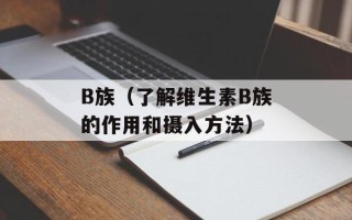 B族（了解维生素B族的作用和摄入方法）