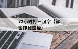 72小时打一汉字（解密神秘谜语）