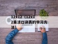 12x12（12x12乘法口诀表的学习方法）