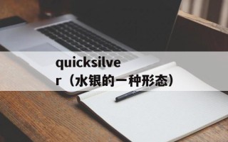 quicksilver（水银的一种形态）
