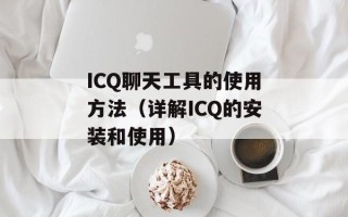 ICQ聊天工具的使用方法（详解ICQ的安装和使用）