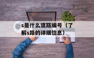s是什么道路编号（了解s路的详细信息）