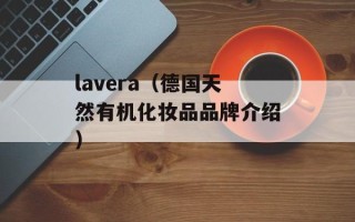 lavera（德国天然有机化妆品品牌介绍）