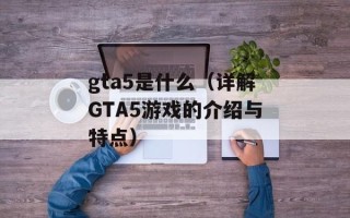 gta5是什么（详解GTA5游戏的介绍与特点）